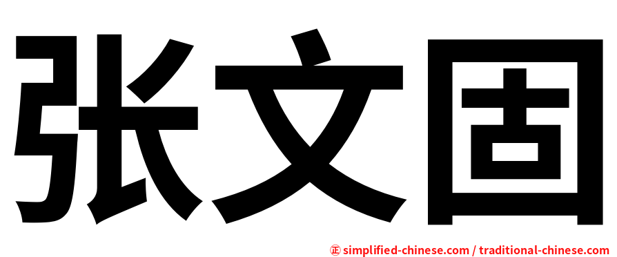 张文固
