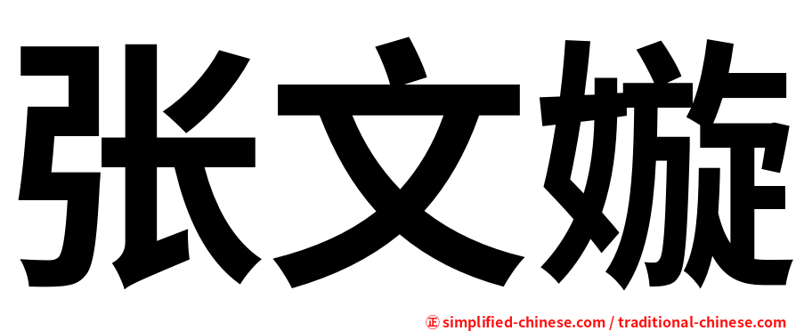 张文嫙