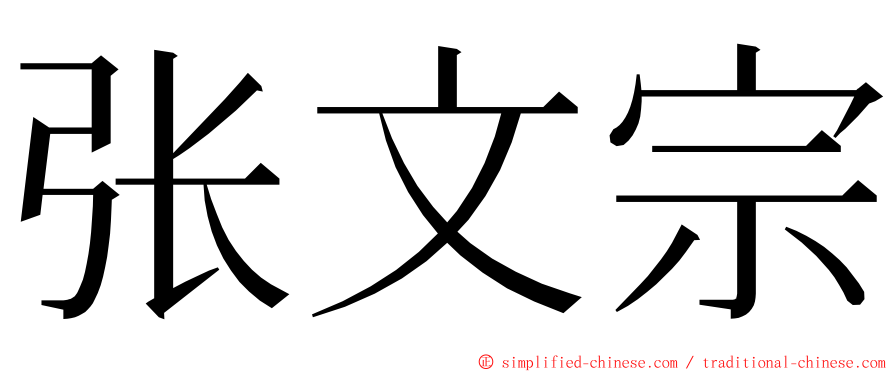 张文宗 ming font