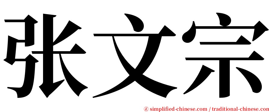 张文宗 serif font