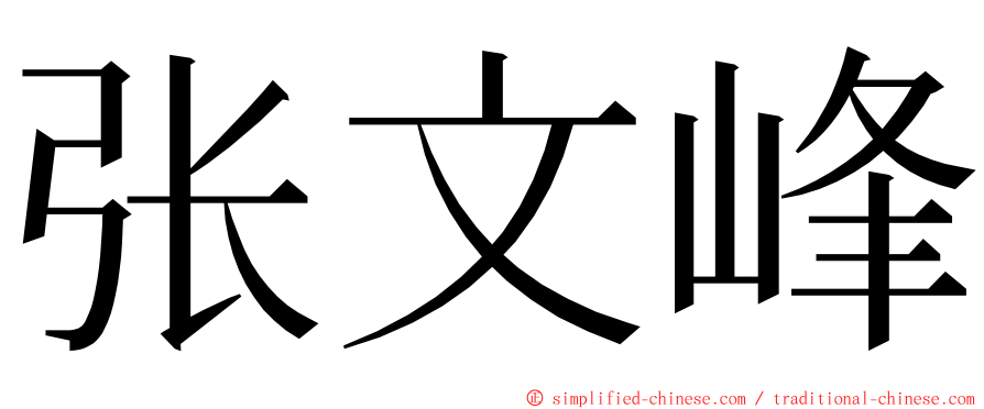 张文峰 ming font