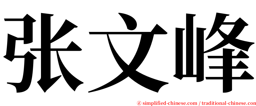 张文峰 serif font