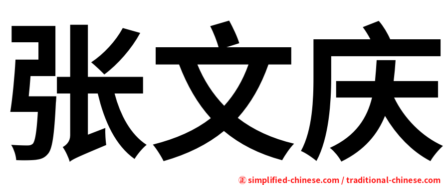 张文庆