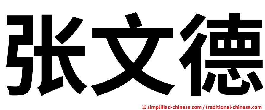 张文德