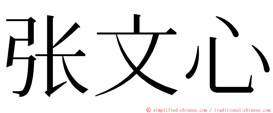 张文心 ming font