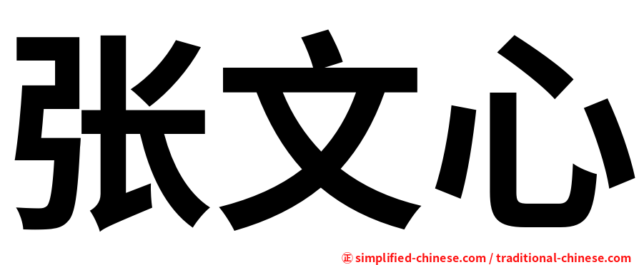 张文心