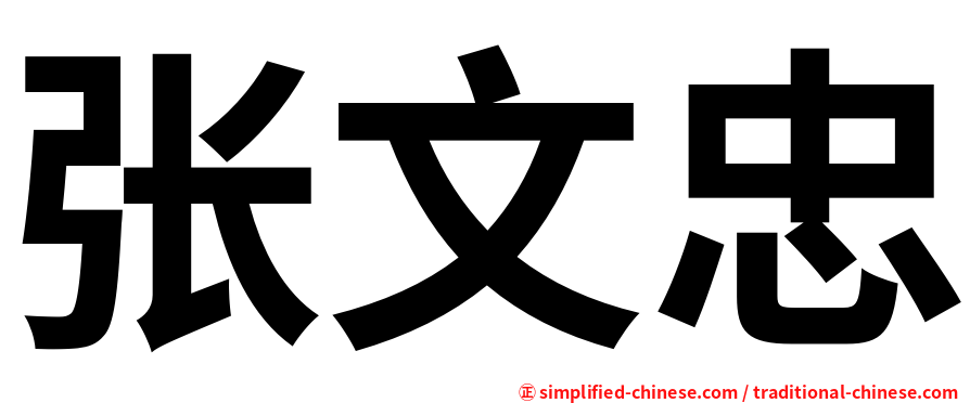 张文忠