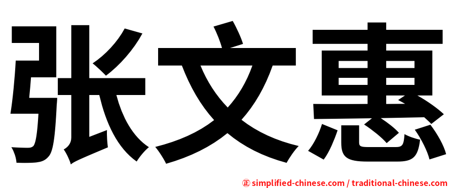 张文惠