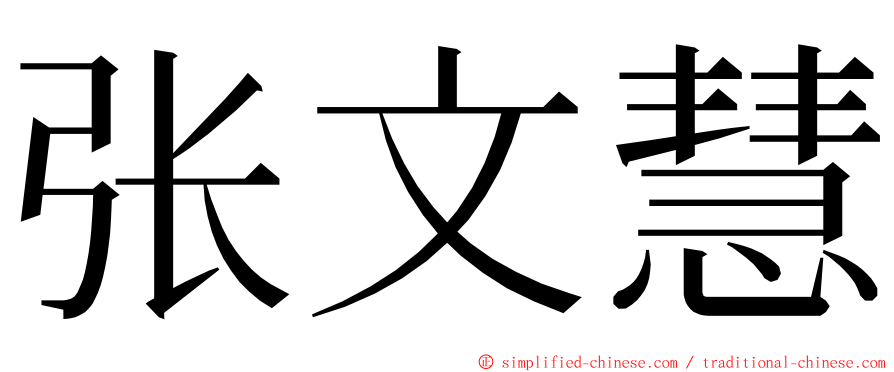 张文慧 ming font