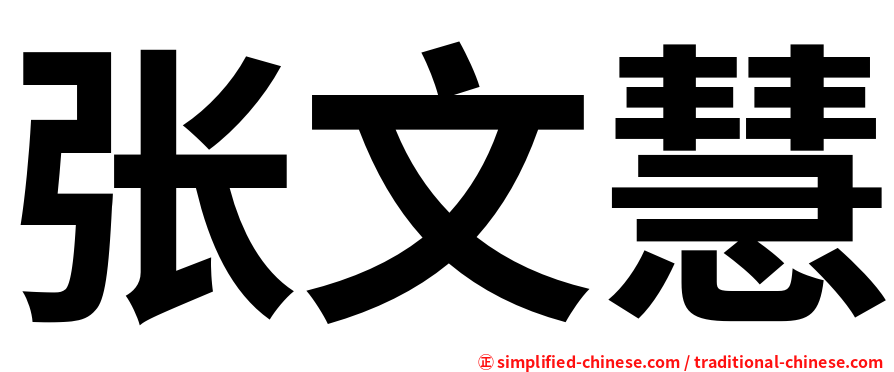 张文慧