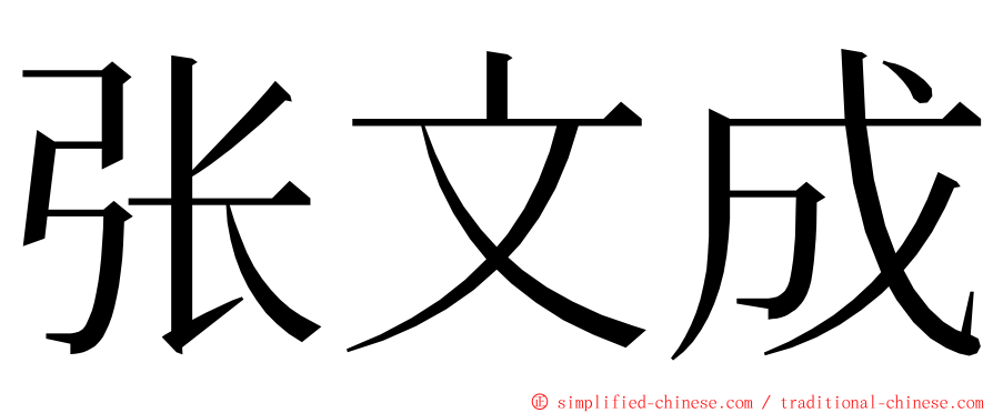 张文成 ming font
