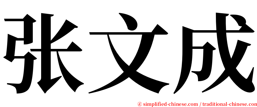 张文成 serif font