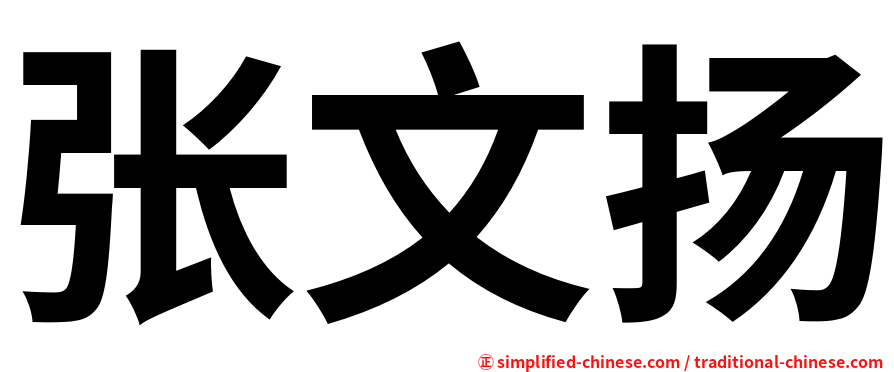 张文扬