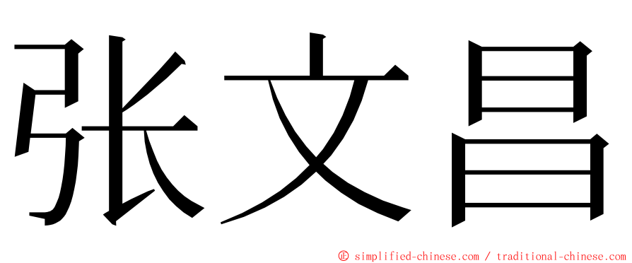 张文昌 ming font