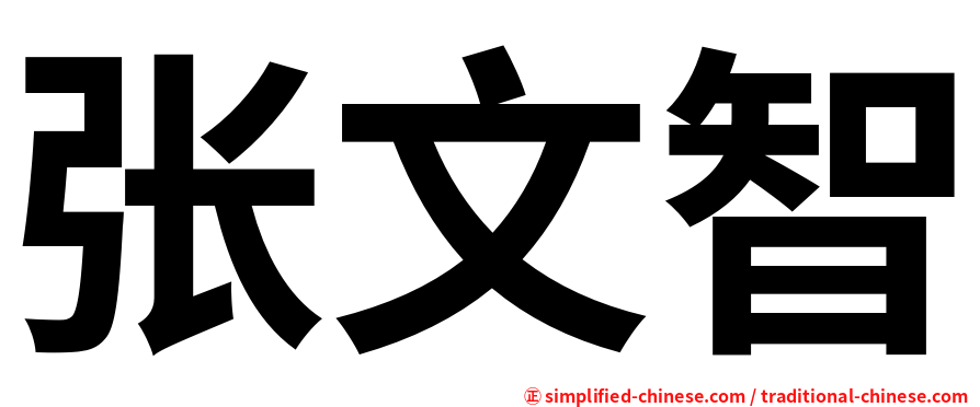 张文智