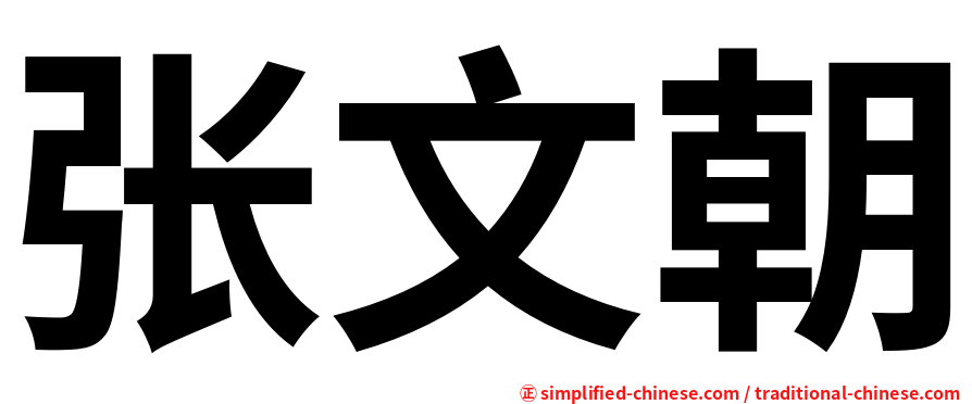 张文朝