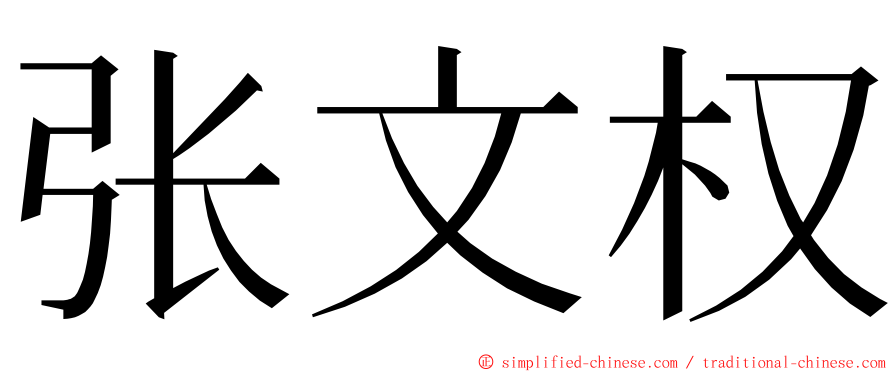 张文权 ming font