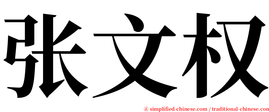 张文权 serif font