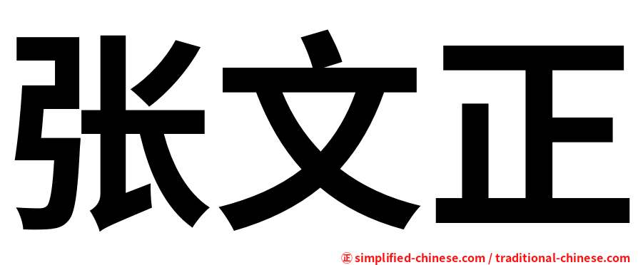 张文正