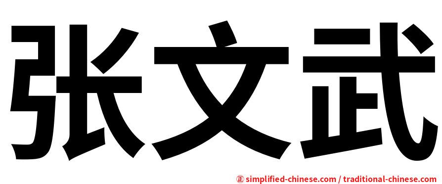张文武