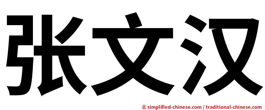 张文汉