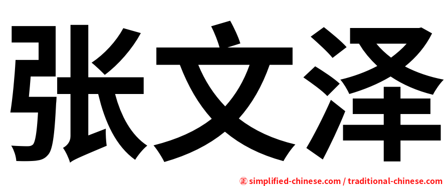 张文泽