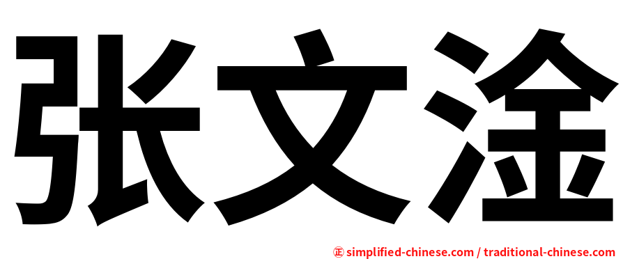 张文淦