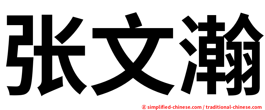 张文瀚