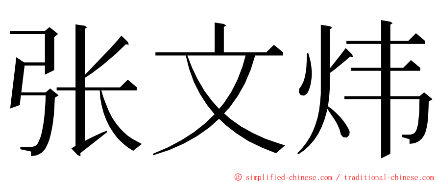 张文炜 ming font