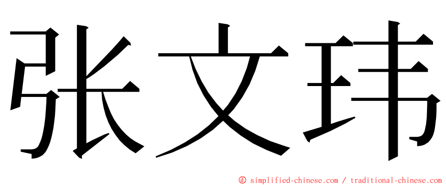 张文玮 ming font