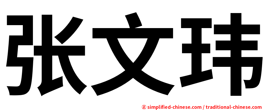 张文玮