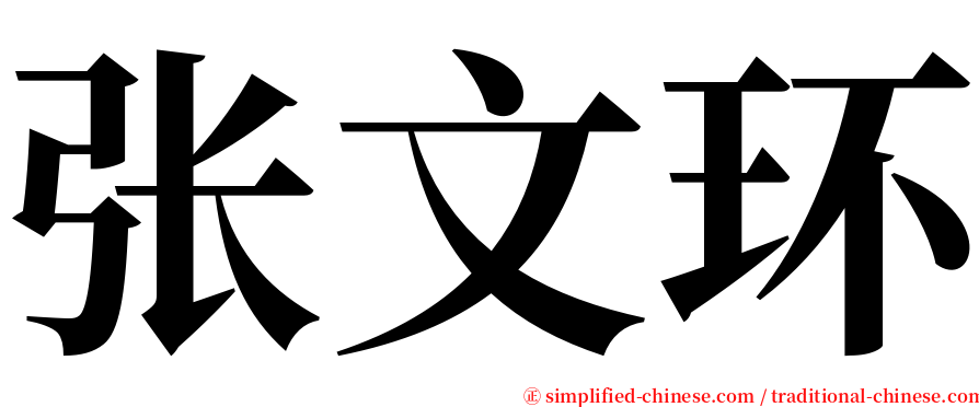 张文环 serif font