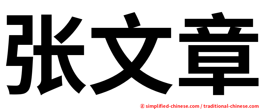 张文章