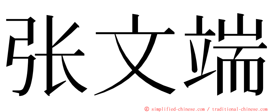 张文端 ming font