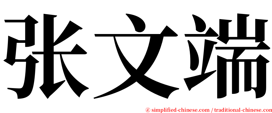 张文端 serif font