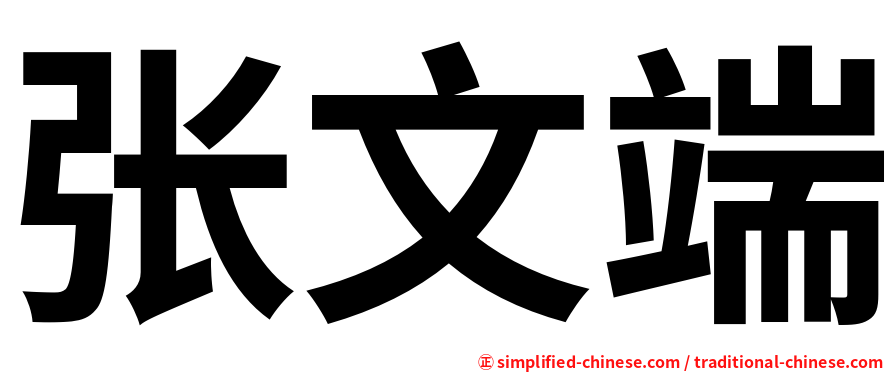 张文端