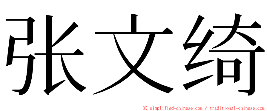 张文绮 ming font