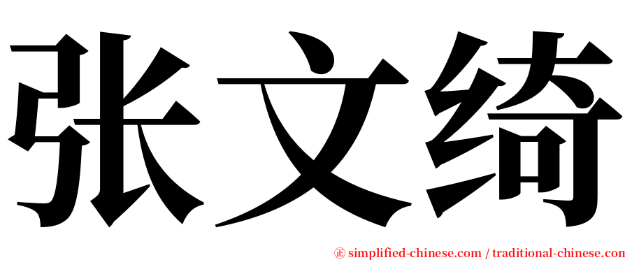 张文绮 serif font