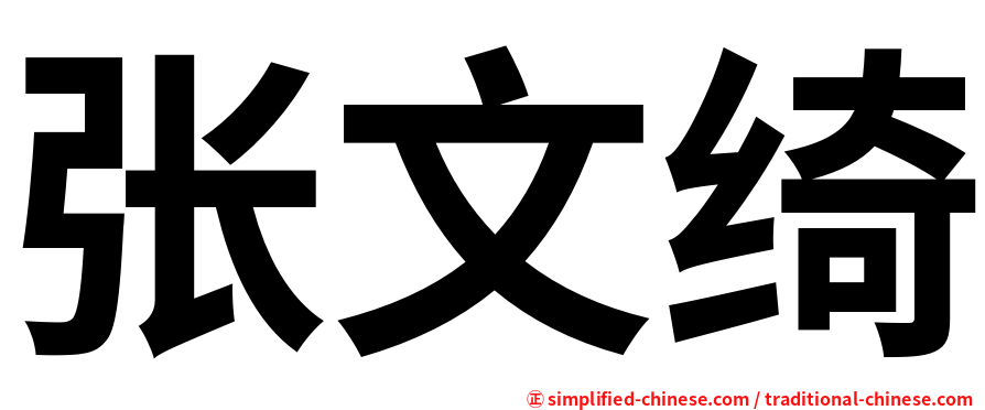 张文绮