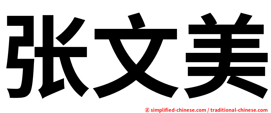 张文美