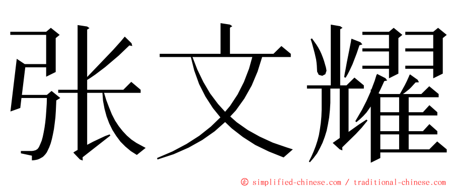 张文耀 ming font