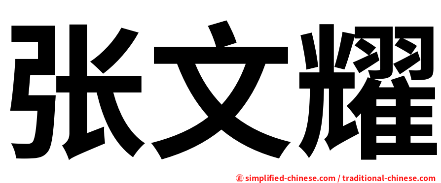 张文耀