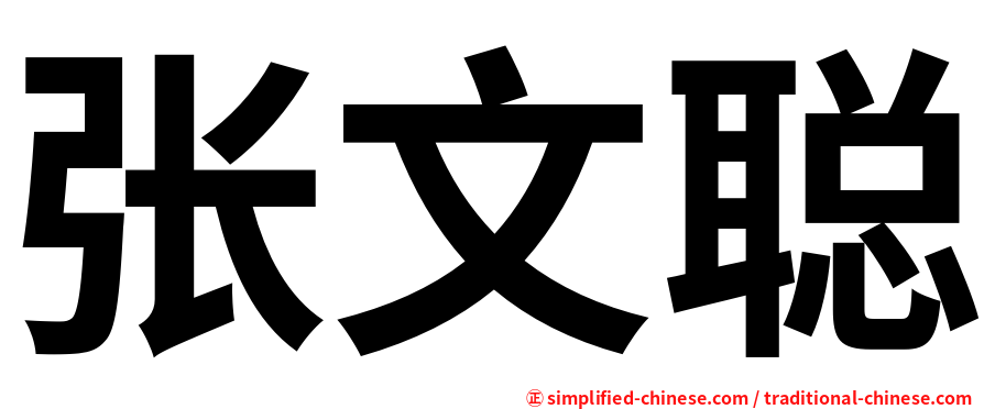 张文聪