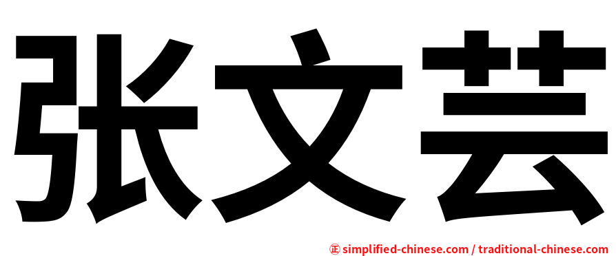 张文芸