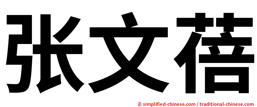 张文蓓