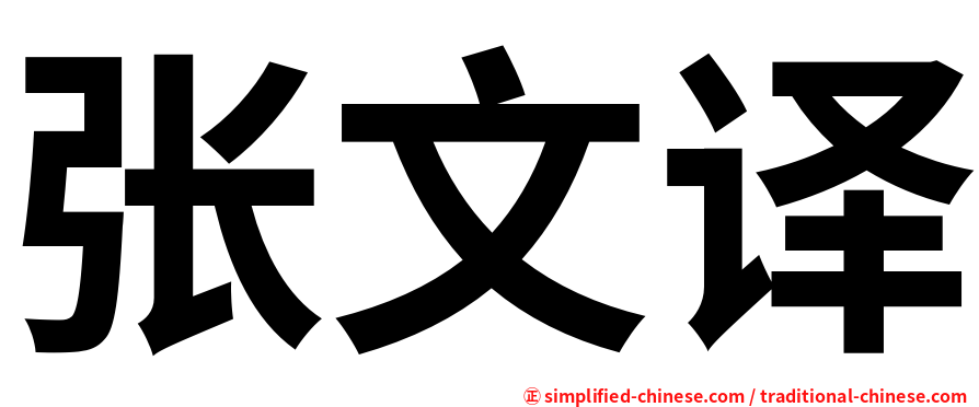 张文译
