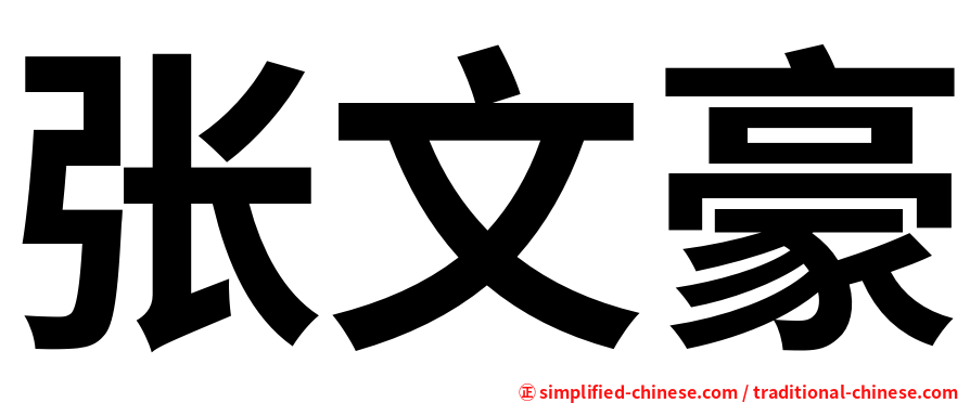 张文豪