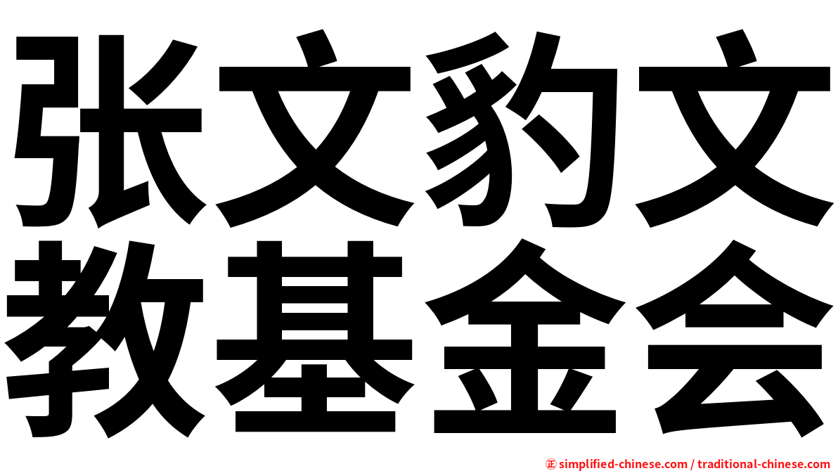 张文豹文教基金会