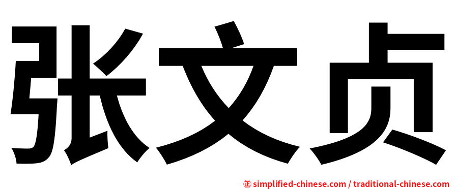 张文贞