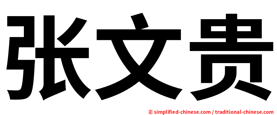 张文贵